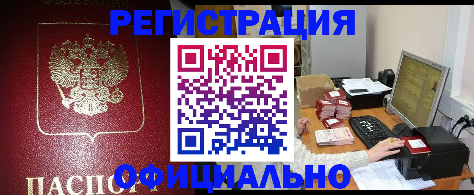 прописка законно в Вышнем Волочке